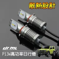 在飛比找蝦皮商城優惠-【新品】P13W專用LED日行燈 DRL Jimny JB7