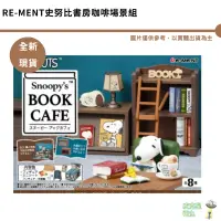 在飛比找蝦皮商城優惠-RE-MENT 史努比書房咖啡場景組 BOOK Cafe盒玩