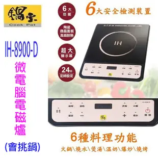 鍋寶 IH-8900-D 微電腦電磁爐 (會挑鍋) (7折)