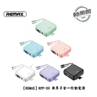 在飛比找蝦皮商城優惠-【REMAX】RPP-20 無界多合一行動電源+充電器 功能