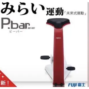 Fuji富士 P.bar SS101健身腳踏車