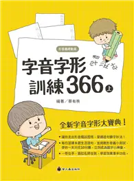 在飛比找TAAZE讀冊生活優惠-字音字形訓練366（上）