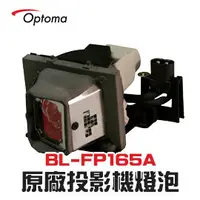 在飛比找PChome商店街優惠-【Optoma】BL-FP165A/SP.89Z01GC01