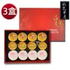 皇覺 臻品系列-秋色薰月12入禮盒3盒組 綠豆椪-葷 蛋黃酥-烏 廣式