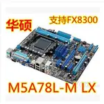 ♞,♘【現貨】充新ASUS/華碩 M5A78L-M LX3 PLUS AM3/AM3+ 938針全固態帶集顯