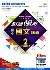 在飛比找三民網路書店優惠-國中超級翰將講義：國文2