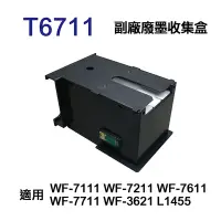 在飛比找Yahoo奇摩購物中心優惠-【EPSON】 T6711 T671100 副廠廢墨收集盒 