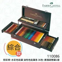 在飛比找樂天市場購物網優惠-【哇哇蛙】輝柏 FABER 110086 粉彩條、水彩色鉛筆