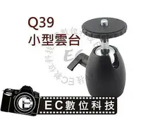 在飛比找樂天市場購物網優惠-【EC數位】Q39 小型雲台 360度旋轉 自由雲台 球型雲