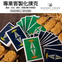 在飛比找蝦皮購物優惠-【簡子製造】客製化撲克牌 魔術/花切撲克牌 桌遊 卡牌 卡片