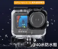 在飛比找樂天市場購物網優惠-【eYe攝影】副廠配件 GoPro Hero 9 10 防水