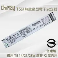 在飛比找蝦皮購物優惠-Chimay預熱啟動型電子安定器 台灣製 CNS認證 T5 