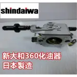 【阿娟農機五金】 SHINDAIWA 新大和 360 化油器