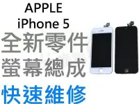 在飛比找Yahoo!奇摩拍賣優惠-APPLE iPhone5 全新液晶螢幕總成 液晶破裂 面板