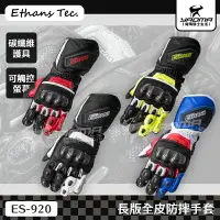 在飛比找樂天市場購物網優惠-Ethans ES920 共四色 長版全皮防摔手套 碳纖維護