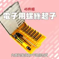 在飛比找momo購物網優惠-【工具達人】家用螺絲起子組 電子螺絲起子 45合1 精密起子