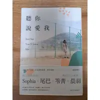 在飛比找蝦皮購物優惠-［二手書］晨羽x Sophia x 尾巴x苓菁-聽你說愛我