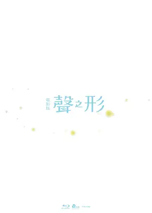 聲之形 (藍光豪華版) BD