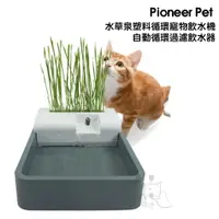 在飛比找樂天市場購物網優惠-『犬貓用』Pioneer Pet 水草泉塑料循環寵物飲水機/