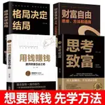 4冊用錢賺錢財富自由思考致富格局決定結局自我實現投資理財書籍