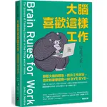 大腦喜歡這樣工作：順著大腦的習性，提升工作效率，從此和憂鬱星期一說BYE BYE～[88折]11101014889 TAAZE讀冊生活網路書店