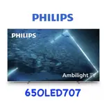 小蘋果家電~PHILIPS 飛利浦 65型4K 120HZ OLED ANDROID11顯示器(65OLED707)