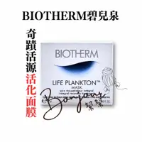 在飛比找蝦皮購物優惠-【特價-現貨馬上出】原廠公司貨Biotherm碧兒泉奇蹟活源