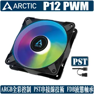 ARCTIC P12 PWM PST ARGB 12公分 風扇 散熱 溫控 靜音 高風壓 4pin