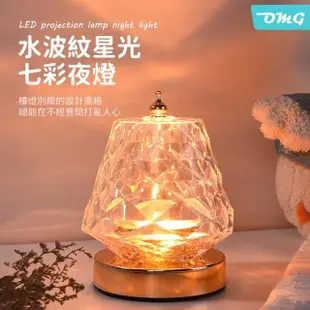 【OMG】水波紋星光LED投影燈 家居氛圍燈 裝飾燈 小夜燈(USB插電款/附遙控器)