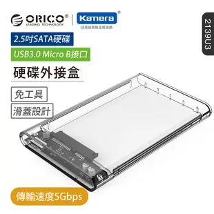 ORICO 2.5吋USB3.0硬碟外接盒-透明(2139U3)