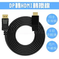 在飛比找樂天市場購物網優惠-DisplayPort TO HDMI 螢幕連接線 轉接頭 