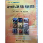 空大二手書 JAVA 程式語言與系統開發 2013年1月初版2刷