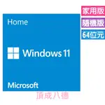 WINDOWS 11 家用中文版 專業中文版 64位元隨機版 ★注意：拆封不可退貨
