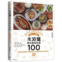 在飛比找PChome24h購物優惠-水波爐油切美味料理100[二版：一爐出桌菜的超高CP值運用法