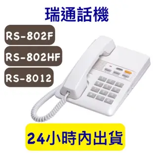 含稅附發票 瑞通電話 RS-802F RS-802HF RS-203F RS-8012 話機