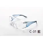 【現貨】C-31 護目鏡 ACEST 台製 耐刮防霧 可併用眼鏡 抗UV 安全眼鏡 防護眼鏡 工安 實驗 食品生技