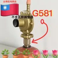 在飛比找蝦皮購物優惠-🇹🇼G581 G583 G587桶裝瓦斯改用高山瓦斯罐.卡式