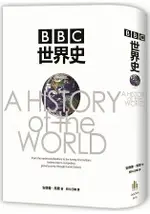 BBC 世界史