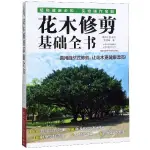 【全新有貨】花木修剪基礎全書【簡體】