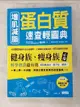 【書寶二手書T4／哲學_LBW】增肌減脂 蛋白質速查輕圖典：收錄800種常見食品營養素╳正確養肌減重祕訣╳57道健瘦身食譜_藤田 聰, 石玉鳳