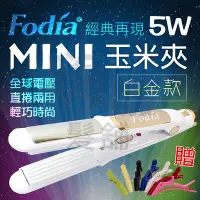 在飛比找Yahoo!奇摩拍賣優惠-【嗨咖髮舖】Fodia富麗雅MiNi玉米夾-5w-白金經典款