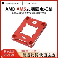 在飛比找Yahoo!奇摩拍賣優惠-利民AMD-ASF RED AM5 CPU 安規固定框架 全