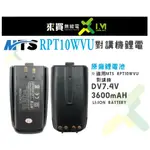 ⓁⓂ台中來買無線電 MTS RPT 10WVU 對講機 鋰電池