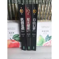 在飛比找蝦皮購物優惠-3本*電影小說 飢餓遊戲三部曲( 飢餓遊戲+星火燎原+自由夢