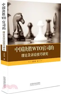 在飛比找三民網路書店優惠-中國決勝WTO官司的理論及訴訟技巧研究（簡體書）