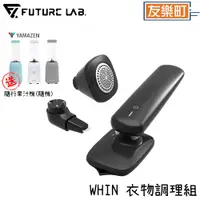 在飛比找蝦皮商城優惠-【未來實驗室 FUTURE】WHIN衣物調理組+贈YMF-2