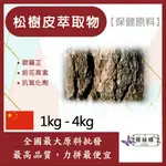 雅絲娜 松樹皮萃取物 1KG 4KG 保健原料 食品原料 90%OPC 碧蘿芷 萃取物 抗氧化 松樹皮 營養補充