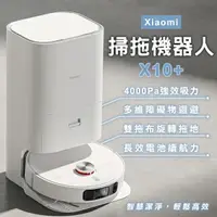 在飛比找樂天市場購物網優惠-Xiaomi掃拖機器人 X10+ 現貨 當天出貨 小米 吸拖