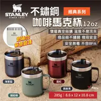 在飛比找ETMall東森購物網優惠-【STANLEY】經典系列 不鏽鋼咖啡馬克杯12oz 5色 