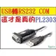 原廠pl2303 usb rs232 uart db9 com port 母接頭支援win7win10 官網驅動